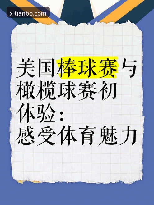 天博极致体验评测：为何老用户都说它是体育爱好者的最佳选择？